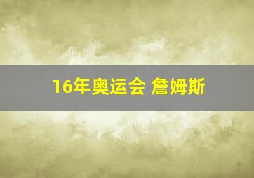 16年奥运会 詹姆斯